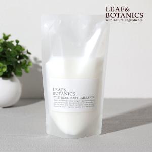 リーフ＆ボタニクス ボディエマルジョン ワイルドローズ 詰替用 270ml    詰替 ローション ボディクリーム 身体  保湿 しっとり ローズ
