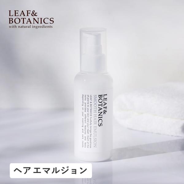 LEAF＆BOTANICS リーフ＆ボタニクス  スムースヘアエマルジョン 115ml ヘア ケア ...