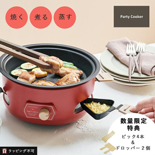 レコルト パーティークッカー RRF-3 R グリル プレート たこやき たこ焼き器 蒸し料理 煮込...