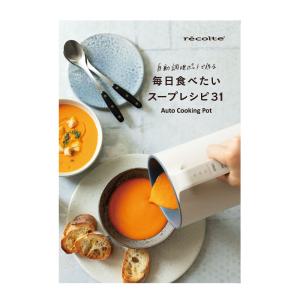 レコルト 自動調理ポット 専用 別売レシピブッ...の詳細画像4