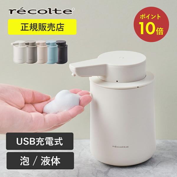 レコルト ソープディスペンサー 自動 オートディスペンサー 充電式 ハンドソープ 食器用洗剤 泡用 ...