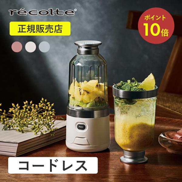レコルト コードレスソロブレンダー RSB-6 recolte ミキサー ブレンダー ジューサー