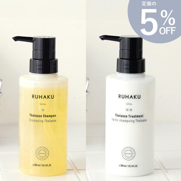 琉白 RUHAKU タラソシャンプー+トリートメントセット ヘアケア ヘア 頭皮ケア