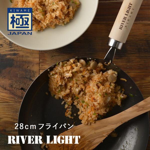 RIVER LIGHT リバーライト 極JAPAN 鉄フライパン 28cm 日本製 IH対応 ラッピ...