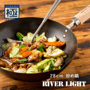 RIVER LIGHT リバーライト 極JAPAN 炒め鍋 28cm 中華鍋 フライパン 日本製 IH対応 ラッピング不可｜santelabo