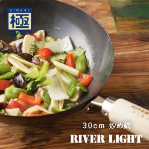 RIVER LIGHT リバーライト 極JAPAN 炒め鍋 30cm 中華鍋 フライパン 日本製 IH対応 ラッピング不可｜santelabo