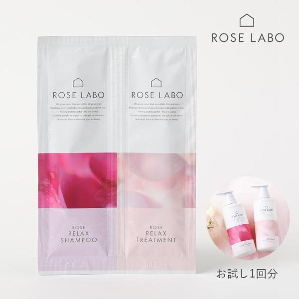 ROSE LABO ローズラボ ローズリラックスシャンプー＆トリートメント お試し1回分 シャンプー...