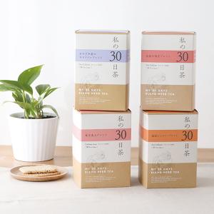 生活の木 私の30日茶 30TB 選べる4種  各30ティーバッグ入り ハーブティー 健康茶