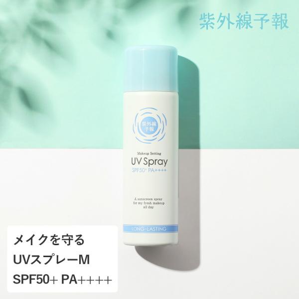 紫外線予報 メイクを守るUVスプレー SPF50+ PA++++ 60g 顔用 石澤研究所 メイク ...