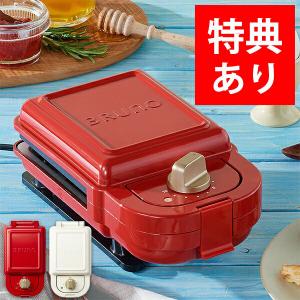 特典あり！ ブルーノ ホットサンドメーカー シングル レッド ホワイト プレスサンドメーカー ホットプレート BOE043-RD BOE043-WH