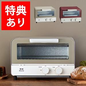 もれなく特典 ブルーノ オーブントースター BOE052 パン 食パン 2枚 1000W 小型 コンパクト 新生活 おしゃれ BRUNO 送料無料