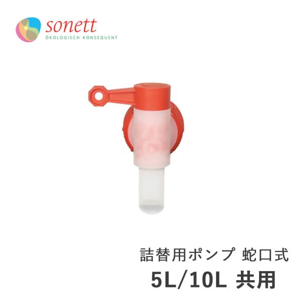 ソネット 5L 10L共用ポンプ 蛇口タイプ ソネット 洗剤 洗濯 せんたく 洗濯用 コンテナ用 ポ...