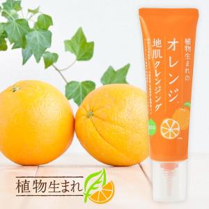植物生まれのオレンジ地肌クレンジングN ( 130g )/ 植物生まれ 地肌