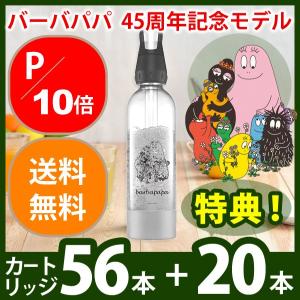 バーバパパ誕生45周年アニバーサリーモデル 炭酸カートリッジ56本セット SODABB-FM(ツイスパソーダ 限定スターターキット