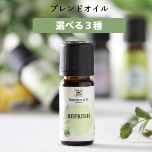 ゾネントア エッセンシャルオイル ブレンドオイル 10ml リフレッシュ / ワーク&スタディ / バイタリティ   オーガニック アロマ ナチュラル