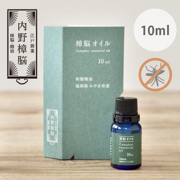 樟脳オイル 10ml 内野樟脳 100％天然成分 蚊除け 蚊よけ 虫除け 防虫 和製アロマ 和製精油...