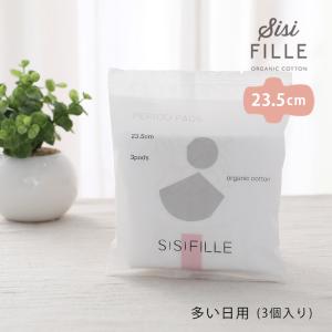 生理用ナプキン シシフィーユ お試し 多い日用 ピリオドパッド 23.5cm 3個パック sisi FILLE