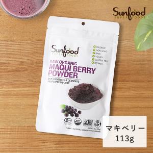 サンフード スーパーフーズ  オーガニック マキベリーパウダー 113g スーパーフード 有機 マキベリー 健康 美容 ダイエット Sunfood