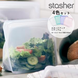 4色セット スタッシャー Stasher シリコーンバッグ スタンドアップ ミディアム エコ キッチンアイテム シリコン｜santelabo