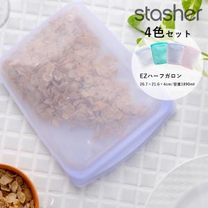 4色セット スタッシャー Stasher シリコーンバッグ EZハーフガロン Lサイズ エコ キッチンアイテム シリコン｜santelabo