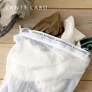 サンテラボ オリジナル ランドリーウォッシュバッグ LAUNDRY WASH BAG マイクロプラスチック マイクロファイバー 洗濯ネット