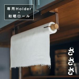 さささ 和晒ロール Holderセット 和晒ロールCut1本付き キッチン用品 晒 さらし 晒し木綿 キッチンペーパー