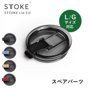 正規品 ストーク STTOKE Lid 2.0 フタ スペアパーツ L,Gサイズ対応 リニューアル品 タンブラー別売りストークの蓋 ふた 新しい蓋