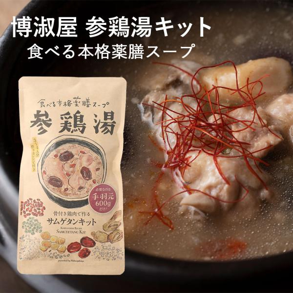 博淑屋 薬膳サムゲタンキット 63g 参鶏湯 韓国 スープ 鍋の素 スタミナ 滋養 クコの実 ナツメ...
