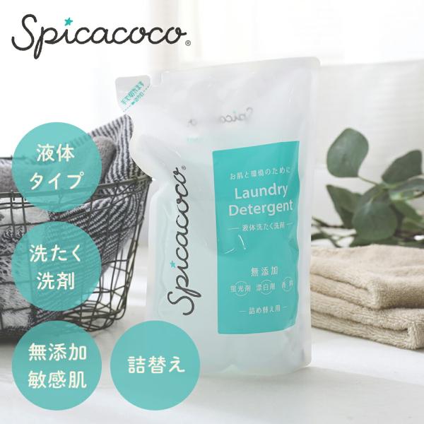 スピカココ 液体洗たく洗剤  600g 詰替え 液体 香料フリー 蛍光剤フリー 漂白剤フリー 除菌 ...