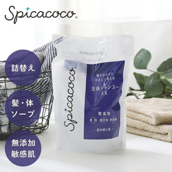 スピカココ 全身シャンプーEX 500ml 詰替え 香料フリー 着色料フリー 無添加 敏感肌 敏感肌...
