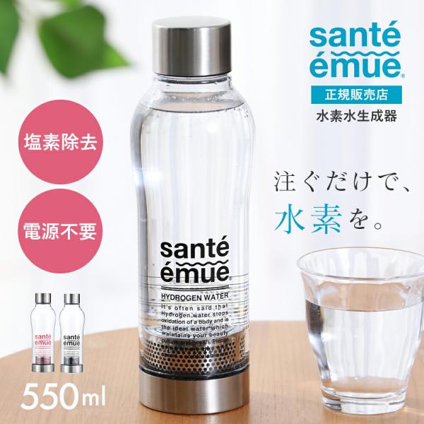 正規販売店 sante emueサンテエミュー 水素水生成ボトル 550ml 水素水生成器 ブラック...