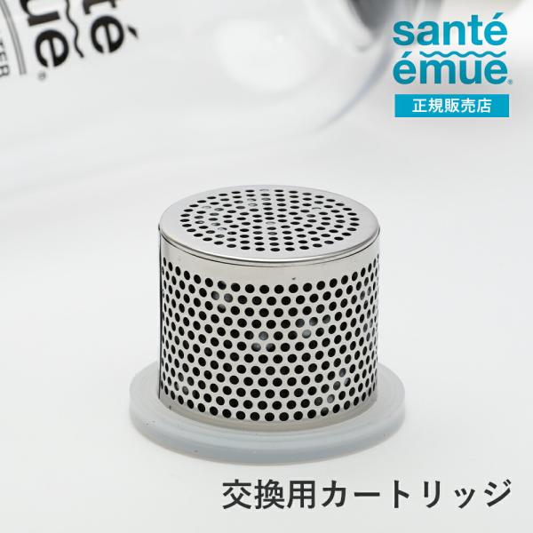正規販売店 sante emueサンテエミュー水素水生成ボトル専用カートリッジ  シリカ溶出交換用カ...