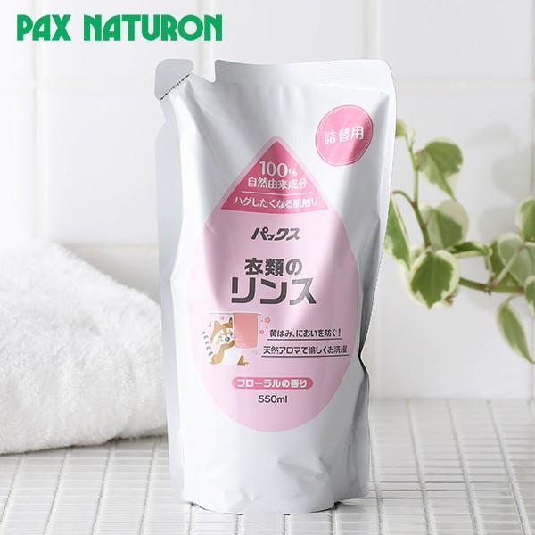 パックスナチュロン 衣類のリンス 詰替用 550ml 太陽油脂 洗濯洗剤 洗濯 純石けん ドラム式 ...