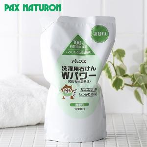 パックスナチュロン 洗濯用石けん Wパワー 詰替用 1,000ml 太陽油脂 洗濯洗剤 洗濯 純石けん 炭酸塩 汚れ 無香料 黄ばみ 雑菌 無添加 無着色 詰め替え