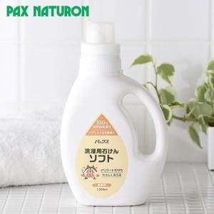 パックスナチュロン 洗濯用石けん ソフト 本体 1,200ml   太陽油脂 洗濯洗剤 洗濯 デリケート 無香料 黄ばみ ニオイ 雑菌 シルク ウール 無添加 無着色 綿 麻