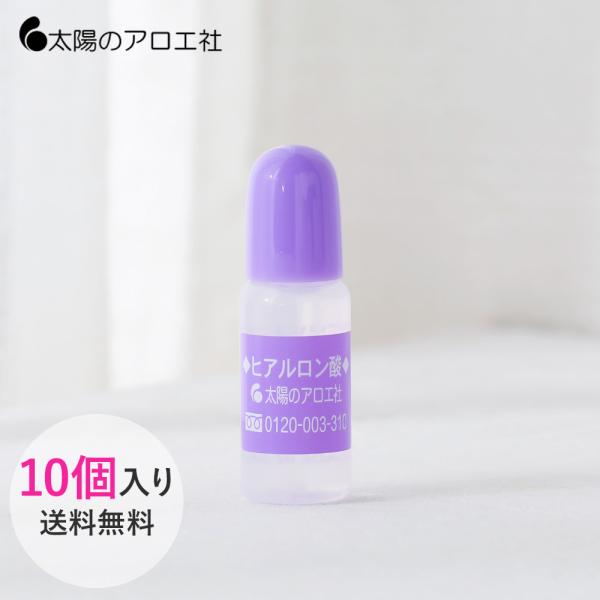 10個セット 太陽のアロエ社 ヒアルロン酸 原液 10ml×10 原液 原料 スキンケア コスメ