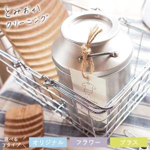 とみおかクリーニング オリジナル洗濯洗剤 ミルク缶入り オリジナル / フラワー / プラス 800g 計量スプーン付き   洗濯洗剤 黄ばみ 洗濯槽 洗濯 ランドリー