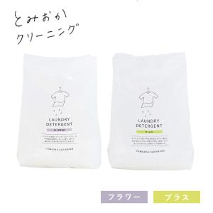 とみおかクリーニング オリジナル洗濯洗剤 詰替用