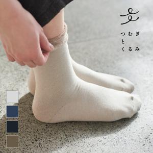 つむぎとくるみ 綿シルクのもっちりパイルソックス パイル シルク 絹糸 レディースソックス 婦人靴下