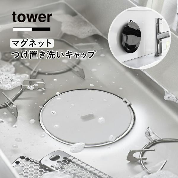 山崎実業 tower マグネット浸け置き洗いキャップ タワー 1316 1317 キッチン シンク ...