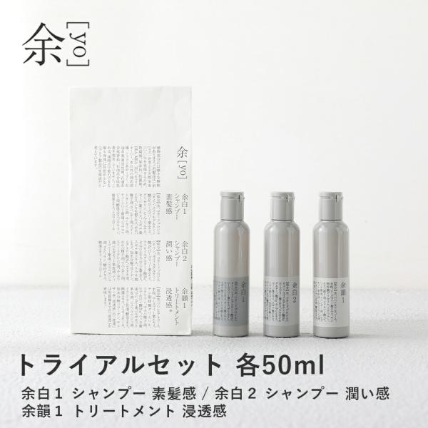余 yo  トライアルセット シャンプー2種、トリートメント1種 各50ml 余白1 余白2 余韻1...