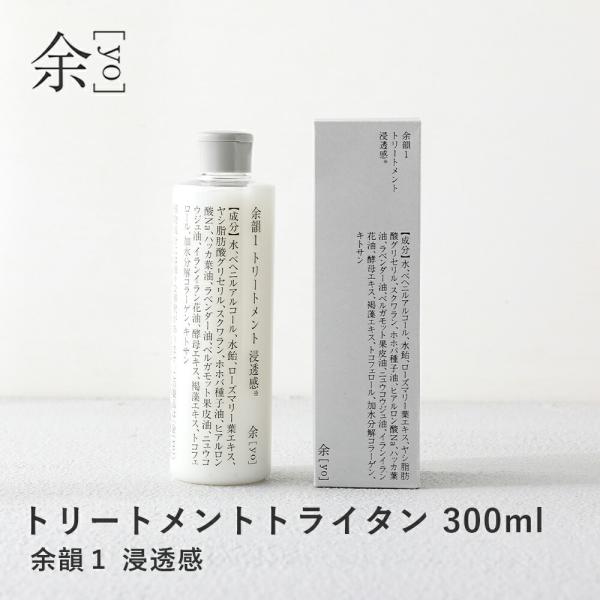 余 yo  余韻1 トリートメント 浸透感* トライタン 300ml *角質層まで ツヤ髪 潤い ス...