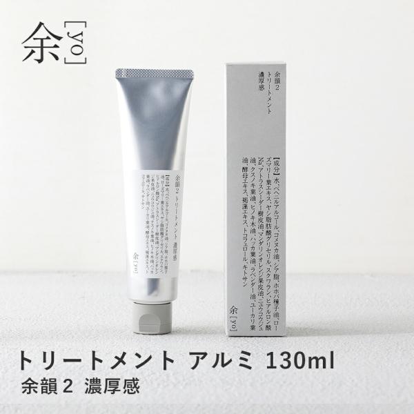 余 yo  余韻2 トリートメント 濃厚感 130ml アルミチューブ ツヤ髪 潤い スペシャルケア...
