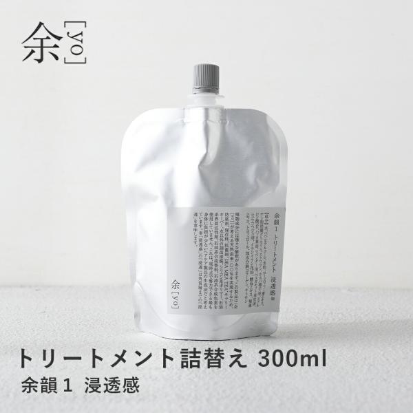余 yo  余韻1 トリートメント 浸透感* 300ml 詰替え *角質層まで アルミパウチ ツヤ髪...