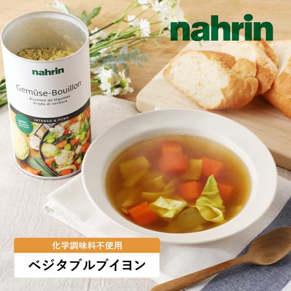 nahrin ナリン ベジタブルブイヨン 390g だし コンソメ ブイヨン 調味料 野菜 ハーブ ...