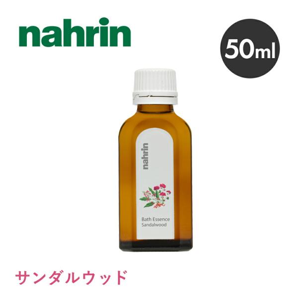 nahrin ナリン バスエッセンス サンダルウッド 50ml ハーブ