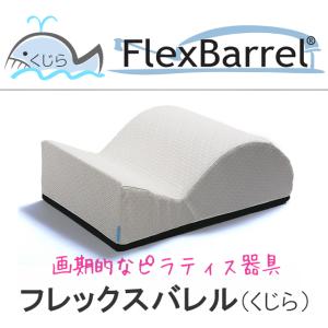 フレックスバレル(くじら型)ブラック : サンテプラスYahoo!店 - 通販