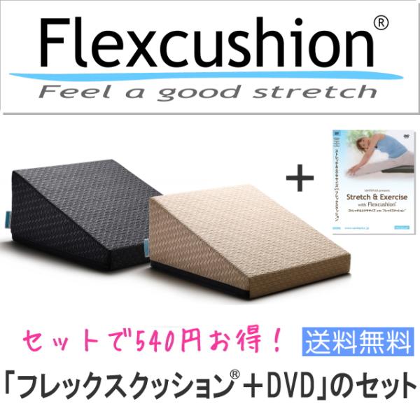 「フレックスクッション＋DVD」のセット