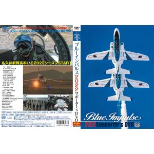 ブルーインパルス2022サポーター’s DVD　