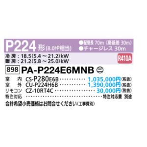 中温用 エアコン  パナソニック  P224　天井埋込パッケージエアコン　１０℃タイプ